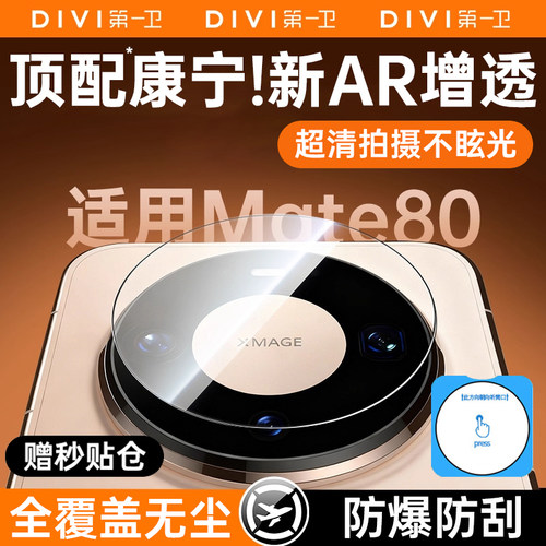 第一卫适用华为mate80promax镜头膜mate60pro手机镜头膜70Pro新款后置摄像头全覆盖60钢化玻璃防摔50大师相机