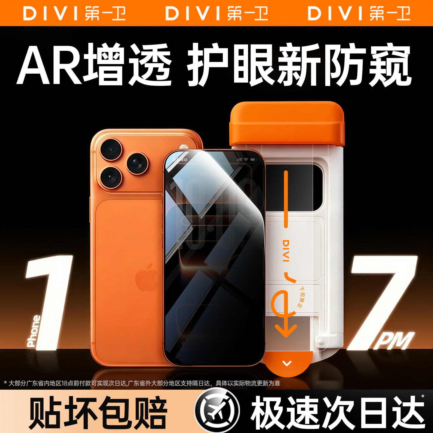 第一卫适用17系列新AR护眼防窥膜