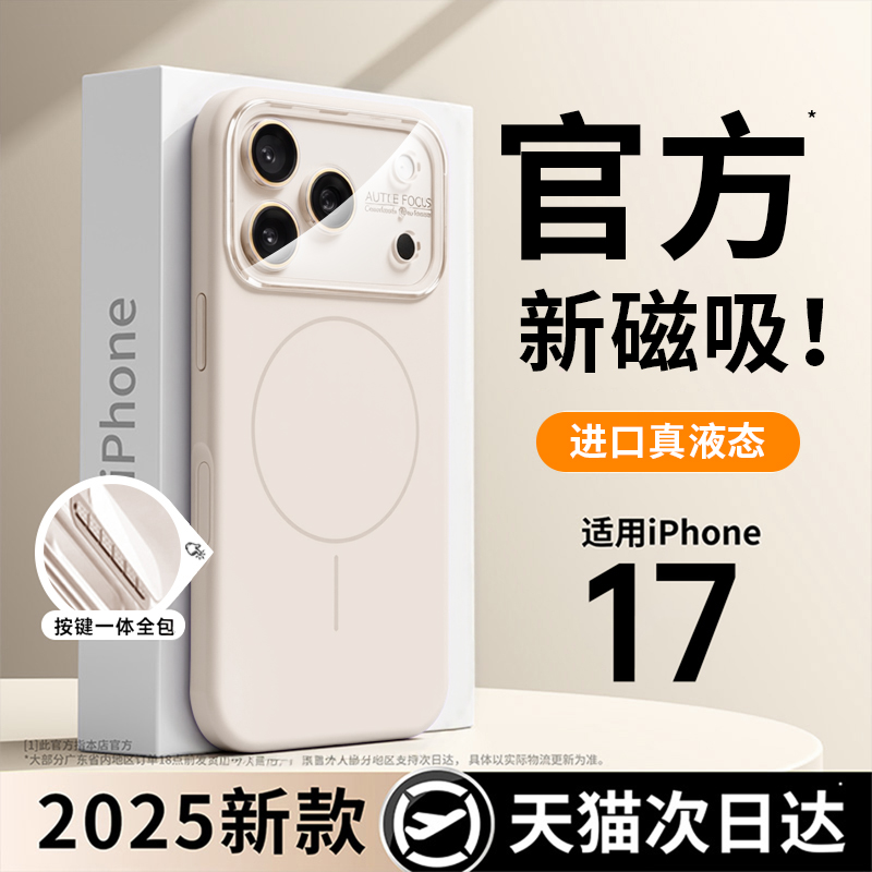 【官方磁吸】17真液态硅胶手机壳