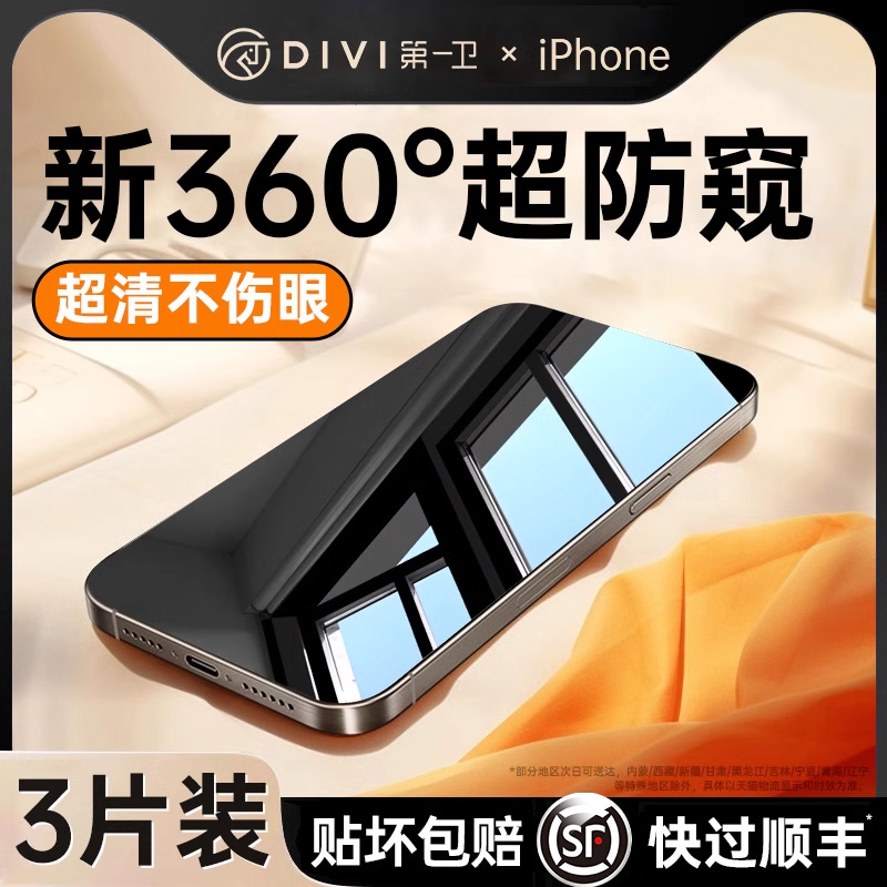 [新360度防窥膜]第一卫适用iPhone15Promax防窥钢化膜苹果14/13防偷窥12手机11新款x贴膜plus全屏覆盖por窥屏 3C数码配件 手机贴膜 原图主图