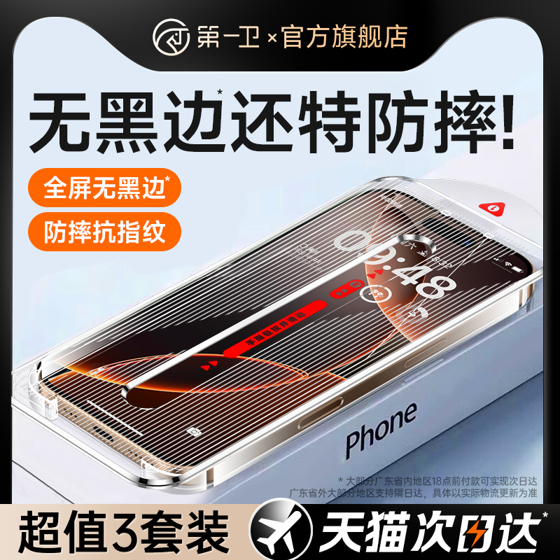 第一卫适用苹果16钢化膜iphone16pro手机15promax新款14无黑边13无尘仓12贴膜11高清plus防摔ip全屏覆盖por官