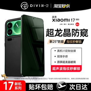 70至尊版 第一卫适用小米17promax防窥膜小米15手机膜14防窥红米k90 note14全胶civi4pro新款 超龙晶防窥