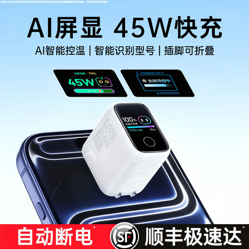 【顺丰【AI智能控温】45W安心充