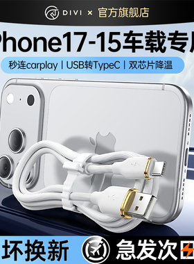 第一卫适用苹果17充电线iPhone16车载15promax快充数据线usb转typec手机CarPlayC口充电宝充电器线转换接口