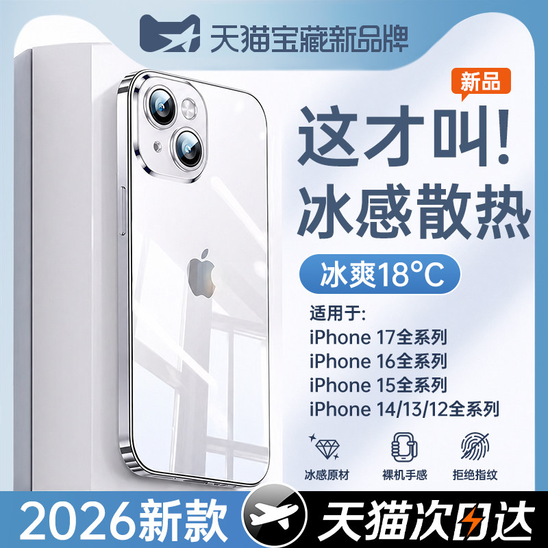 【冰感散热】第一卫新款适用苹果17手机壳iPhone17ProMax透明16Pro超薄15防摔14保护套13防摔12镜头全包外壳