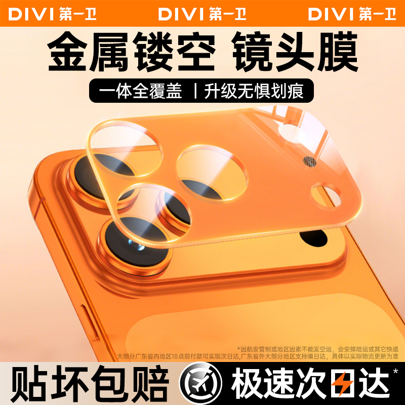 第一卫适用17新款钢化镂空镜头膜