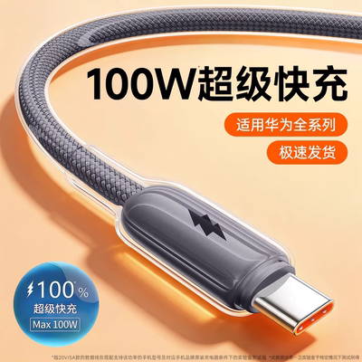 【次日达】适用华为100W快充线
