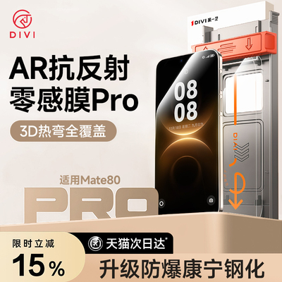 [AR增透康宁膜]第一卫适用华为mate80promax手机膜mate70/60钢化膜pura70/pura80防窥p6050m40保护贴膜ultra+