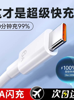第一卫Typec数据线6A快充适用100W充电线华为小米vivo安卓5A充电器线nova7typc荣耀9x手机tpc超级快充typec