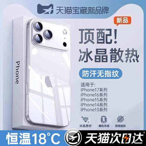 冰晶散热】适用苹果iPhone透明壳