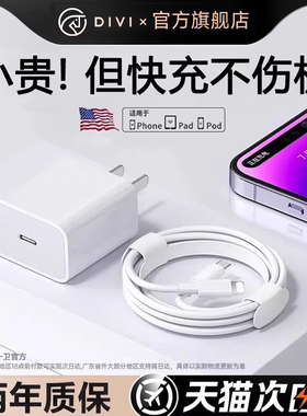 【DIVI官方快充】第一卫适用苹果充电器线13数据线17Promax快充头20Wusb线iPhone14正手机14品11iPad原套装8