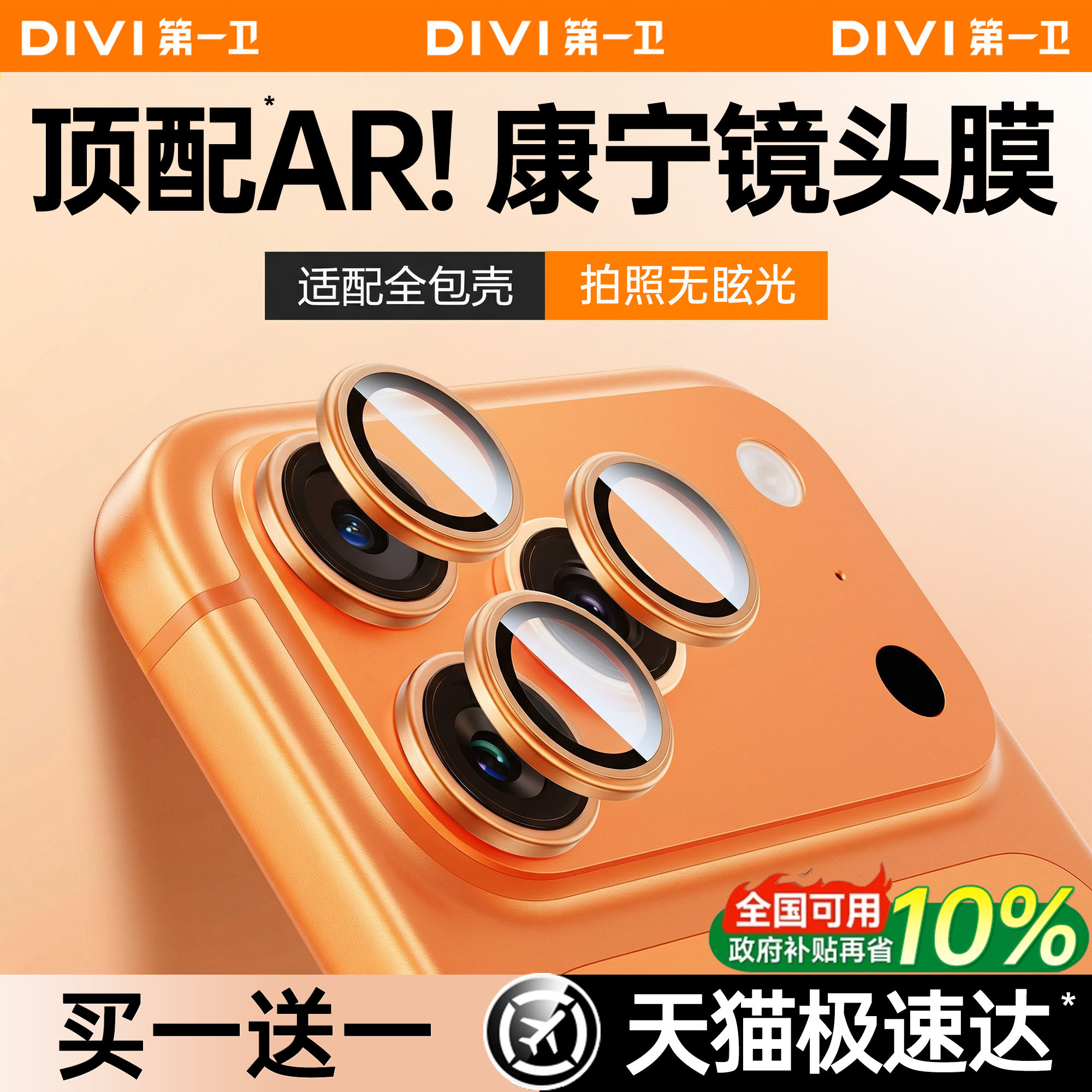 第一卫适用苹果17ProMax镜头膜iPhone16Pro手机镜头保护膜15pro新款康宁14后摄像头贴膜13全包相机圈plus高清