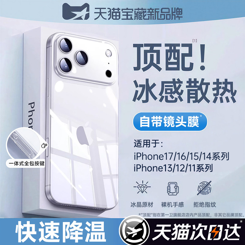 【冰感散热】第一卫适用苹果17promax手机壳新款iPhone16透明15高级外壳14硅胶保护套13超薄12防摔11全包软壳