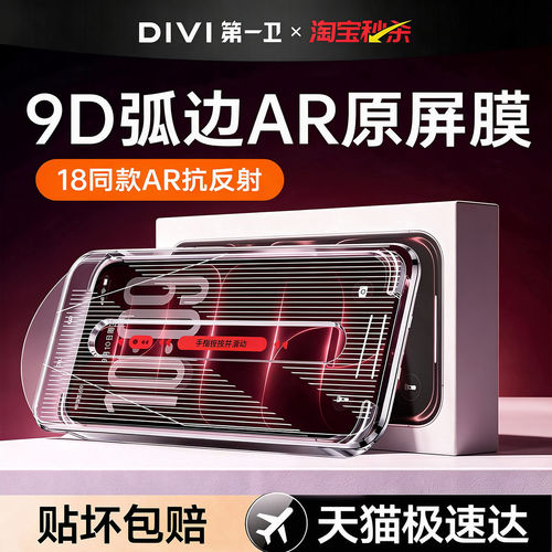 18必选【新9D原屏秒贴膜】