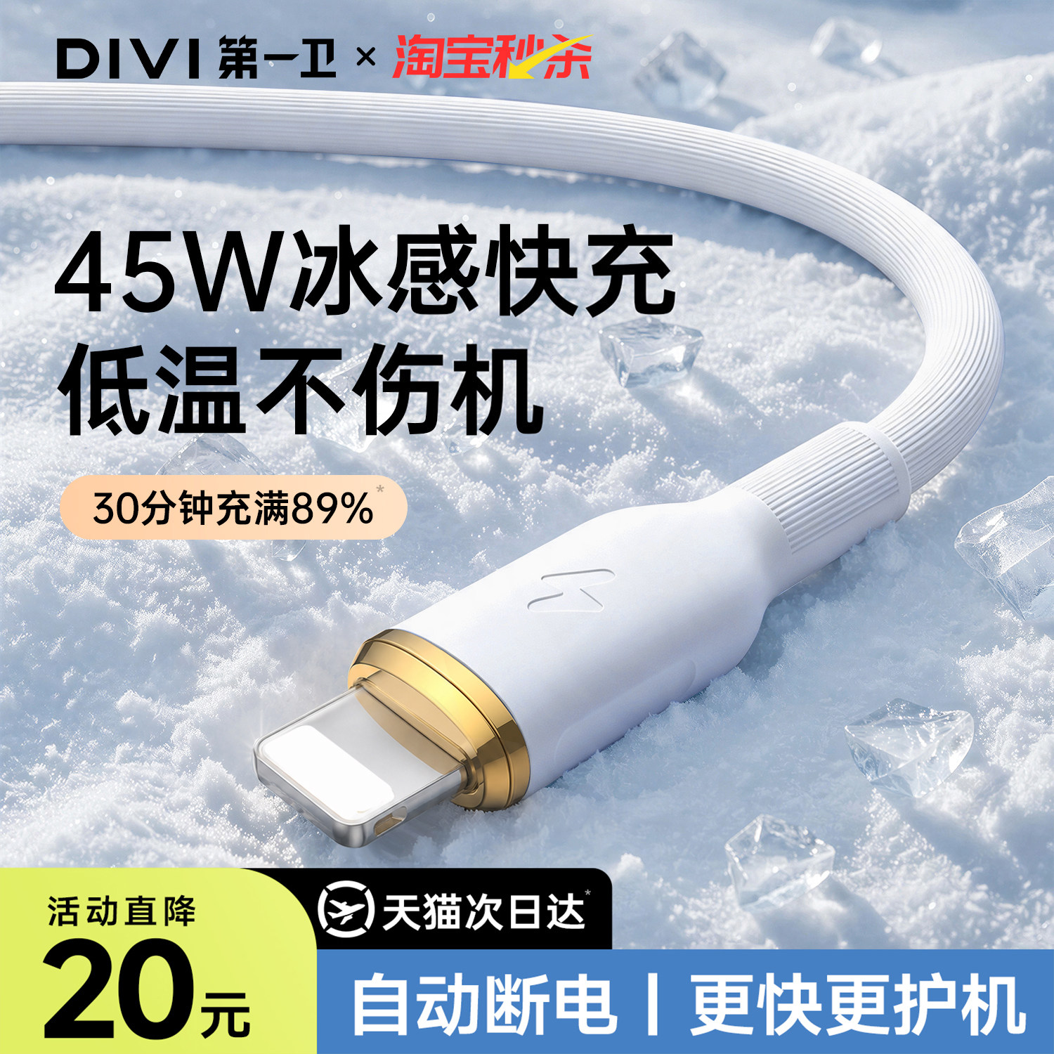第一卫45W快充硅胶数据线