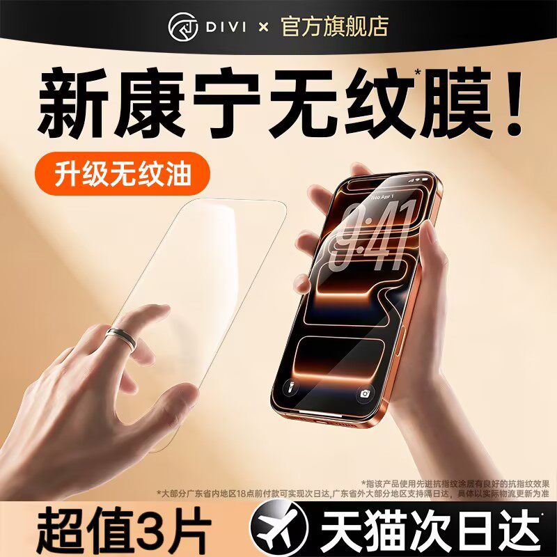 [康宁无纹]第一卫适用苹果17ProMax钢化膜iPhone16pro手机膜15贴膜14plus全屏覆盖13高清12防摔保护11新防窥X
