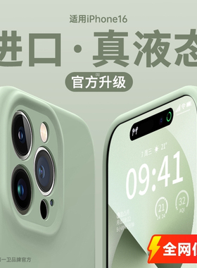 【超薄手感】第一卫适用苹果16promax手机壳iPhone17新款液态硅胶15镜头全包14散热透明纯色情侣防摔软保护套