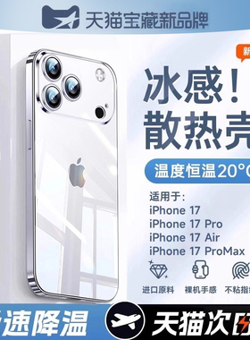 【冰感散热】第一卫适用苹果17手机壳iphone15promax新款13透明iphone16硅胶14保护套17超薄12全包plus软夏天
