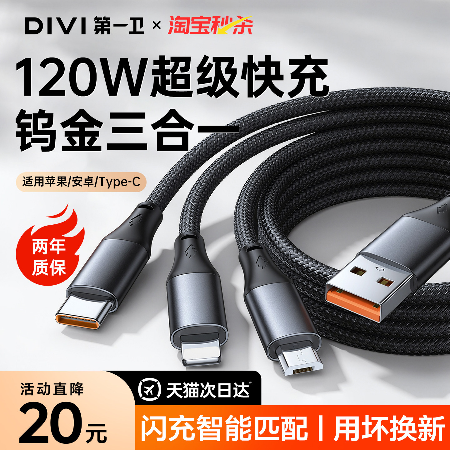 第一卫三合一快充数据线