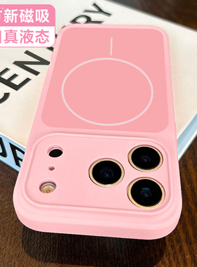 第一卫适用苹果17promax手机壳新款液态硅胶iPhone16pro保护套15防摔magsafe磁吸壳ip14全包13超火软外壳情侣
