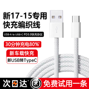 第一卫适用苹果17充电线车载快充数据线iPhone16/15Pro快充typec充电器线USB转手机CarPlayC口原编织装PD线充