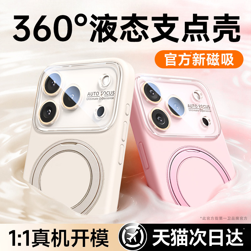 液态支点壳第一卫适用苹果17ProMax手机壳新款iPhone16Pro带镜头膜15Pro防摔14PM带支架13磁吸透明硅胶保护套,3C数码配件,手机保护套/壳,淘宝优惠券,粉丝福利购,淘宝优惠卷