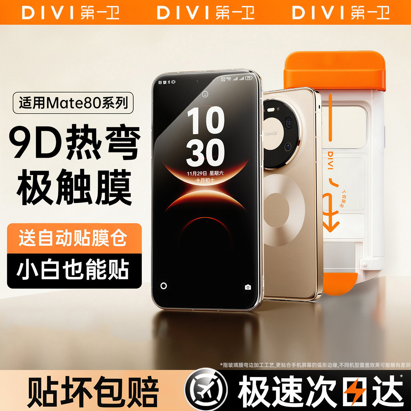 第一卫9D全屏覆盖极触膜适用华为图片