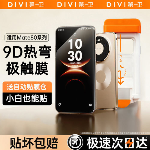 第一卫9D全屏覆盖极触膜适用华为