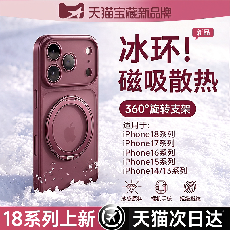 适用苹果18ProMax冰环散热支点壳图片