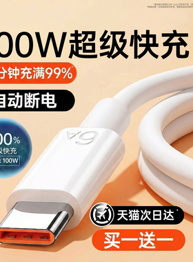 【100W超级快充】第一卫type-c充电线6A适用华为快充数据线原安卓充电器线品小米荣耀usb转typec正66W装加长