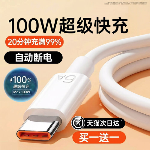 【100W超级快充】第一卫type-c充电线6A适用华为快充数据线原安卓充电器线品小米荣耀usb转typec正66W装加长