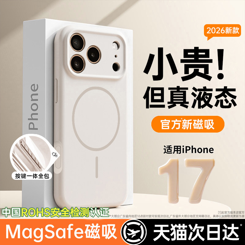 第一卫新款适用苹果17手机壳液态硅胶新款iPhone17ProMax情侣magsafe磁吸高级16镜头全包15散热14防摔air小众