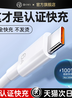 认证快充】第一卫type-c充电线6A适用华为mate80快充线荣耀magic8typec小米vivo安卓超级快充线