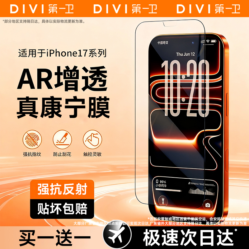 第一卫新款适用于17系列AR康宁膜