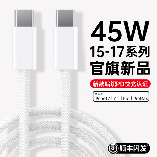 第一卫编织快充线PD45W适用苹果iPhone17充电器线16ProMax数据线15手机30W认证13usbc12加长iPad闪充正双c品