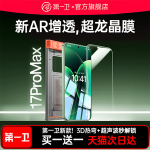 [AR超龙晶]第一卫适用小米17promax钢化膜15pro手机膜Xiaomi14新款13/12s防窥11Ultra防摔10红米K80/70至尊版