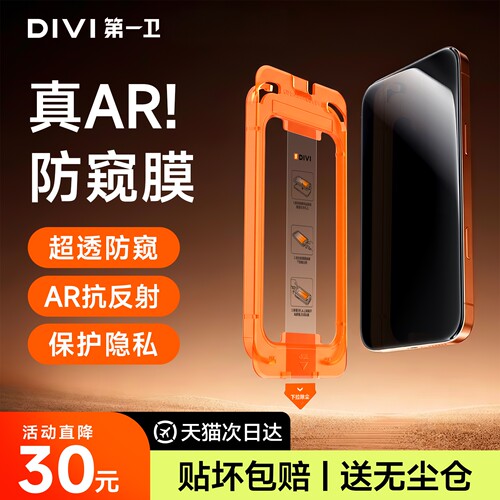 第一卫新款适用苹果全系AR防窥膜