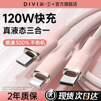 第一卫液态硅胶超级快充三合一充电适用安卓小米OPPO一拖三数据线