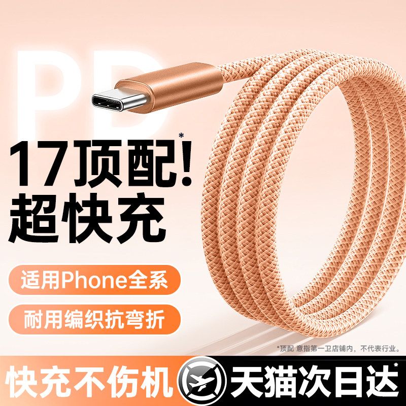 第一卫适用苹果数据线17promax充电线器iPhone16手机1PD45W快充线15双typec车载USB平板iPad正品14加长13编织