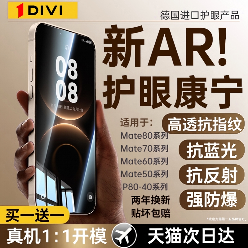 [新AR护眼]第一卫适用华为mate80pro钢化膜mate60/70air手机膜pura70防窥mate50/40E防蓝光p60/80ultra新款