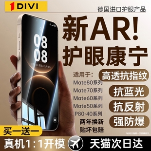 40E防蓝光p60 70air手机膜pura70防窥mate50 第一卫适用华为mate80pro钢化膜mate60 80ultra新款 新AR护眼
