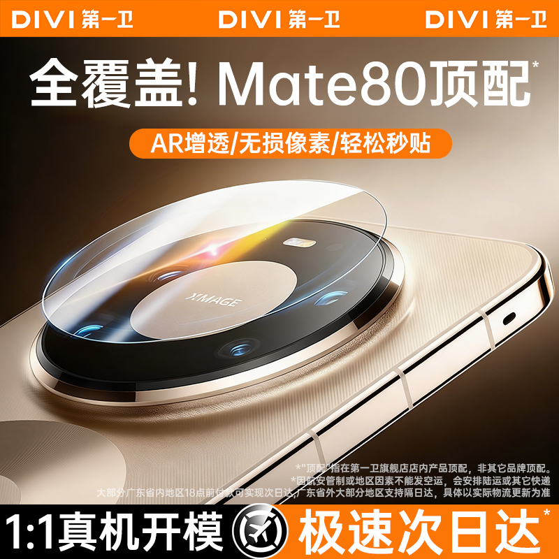 第一卫适用华为新款AR镜头保护膜