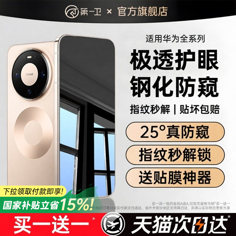 【防窥玻璃膜】第一卫适用于华为mate60pro手机膜mate80promax防窥膜Pura70/80钢化膜mate70/50/30新款p60/40