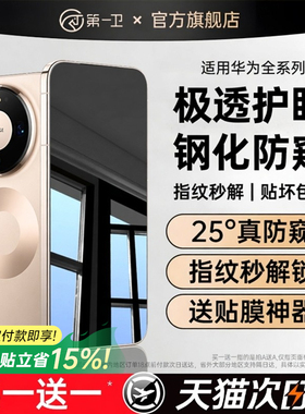 【防窥玻璃膜】第一卫适用于华为mate60pro手机膜mate80promax防窥膜Pura70/80钢化膜mate70/50/30新款p60/40