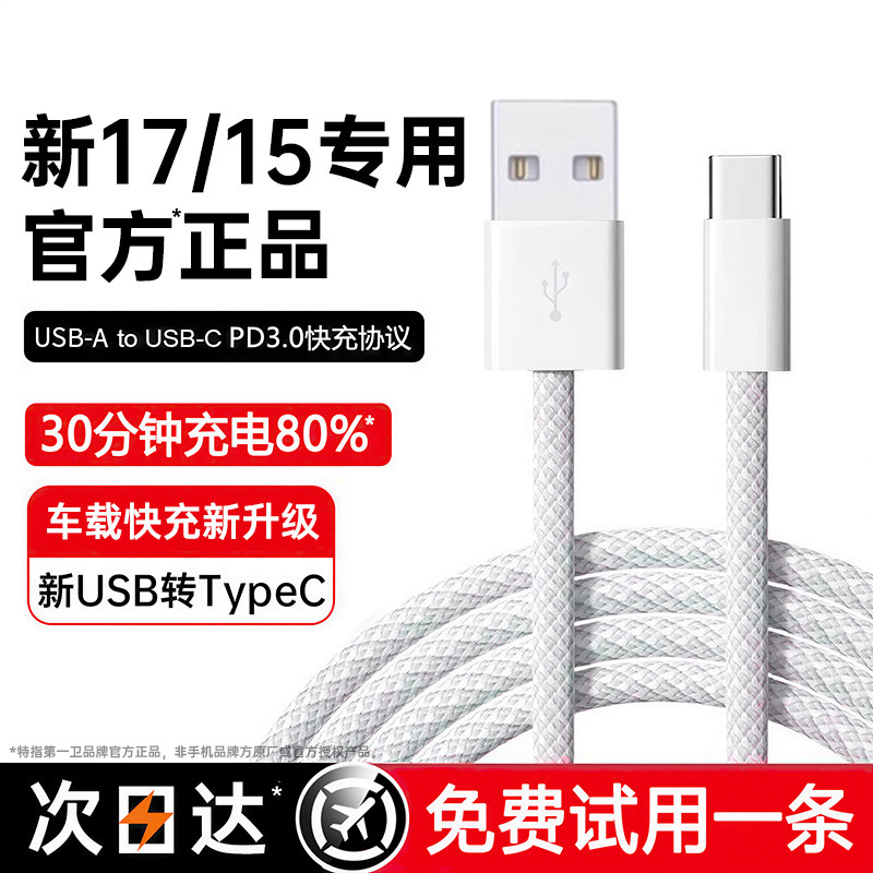 第一卫适用苹果17充电线车载快充数据线iPhone16/15Pro快充typec充电器线USB转手机CarPlayC口原编织装PD线充