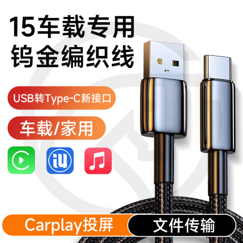 第一卫适用苹果15pronax车载线usb接口iPhone14黑色carplay数据线
