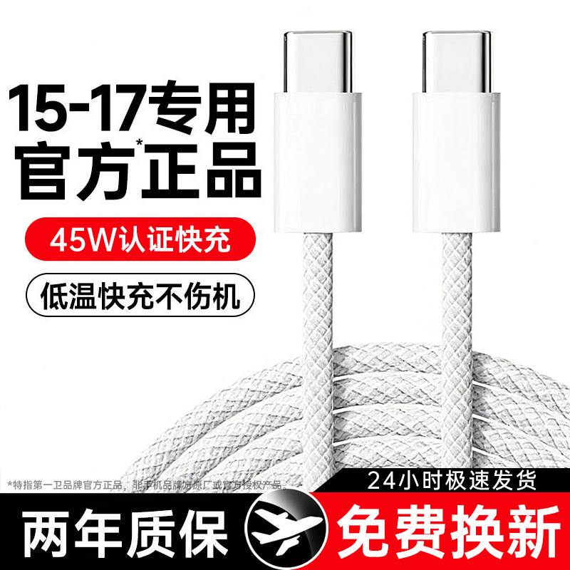 【正品认证】第一卫官方适用苹果17promax数据线iphone16手机充电线器15编织双typec快充45w平板iPad原正装品