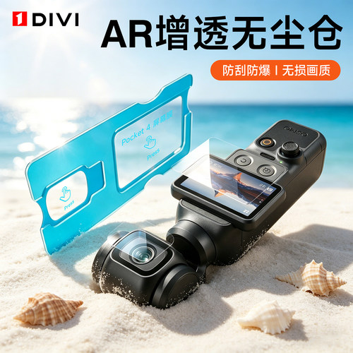 【AR增透膜】第一卫适用大疆Pocket4屏幕膜pocket3/4镜头保护膜Osmo前置镜头钢化贴膜Pocket3云台相机DJI配件