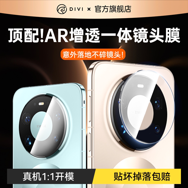 【AR增透】第一卫适用华为mate80pro镜头膜mate80背屏膜80promax新款X7后置摄像头70rs非凡70air全包全屏覆盖