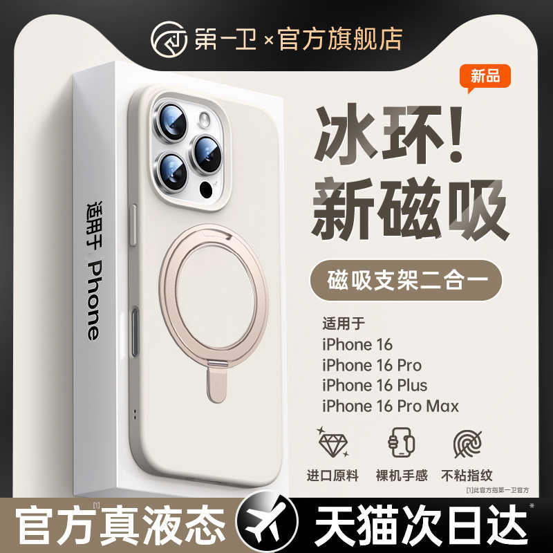 第一卫适用苹果16promax手机壳iPhone15液态硅胶360支点新款15pro旋转带支架14Magsafe磁吸13小众高级感男女